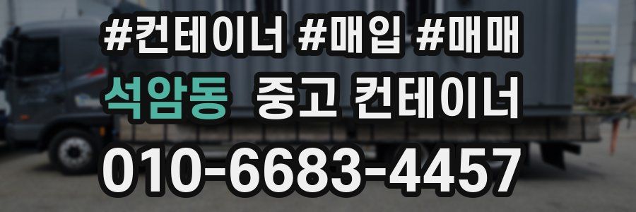 석암동 중고 컨테이너
