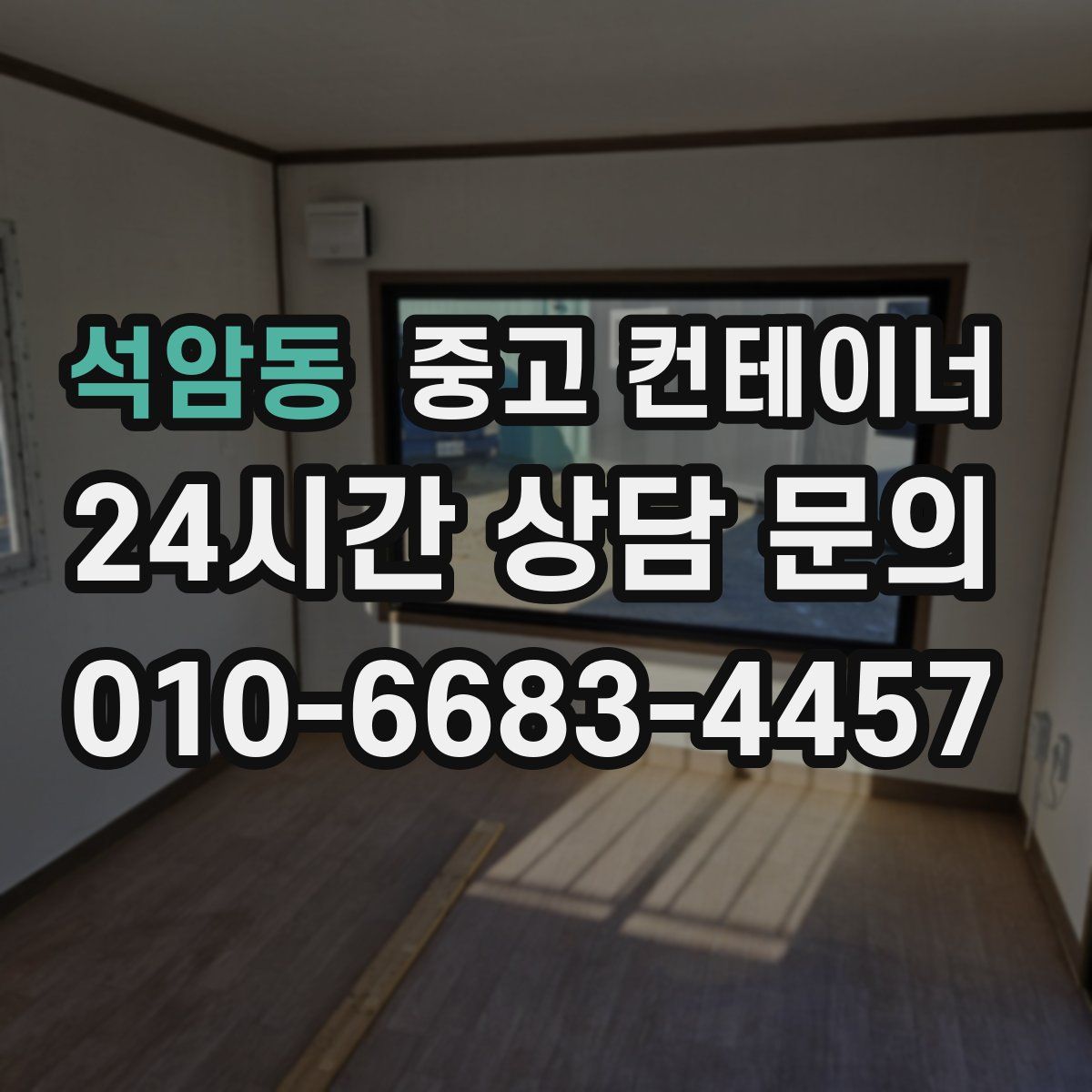 석암동 컨테이너 매매