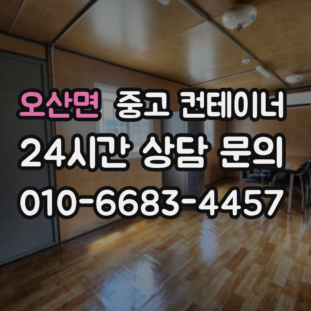 오산면 컨테이너 매매