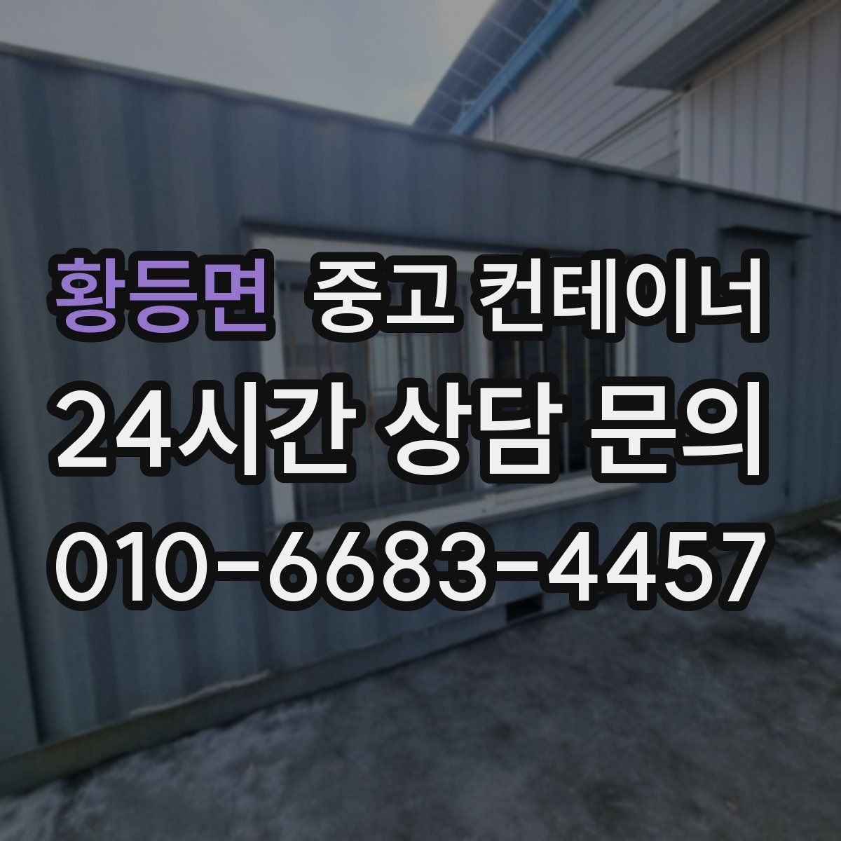 황등면 중고 컨테이너 매매 비포장 경사로 현장 반출 요령