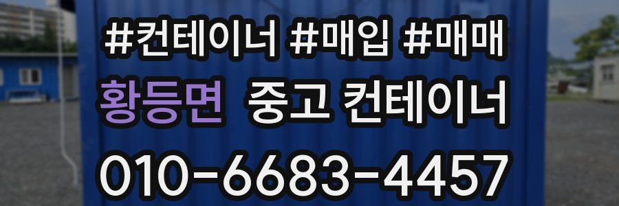 황등면 중고 컨테이너