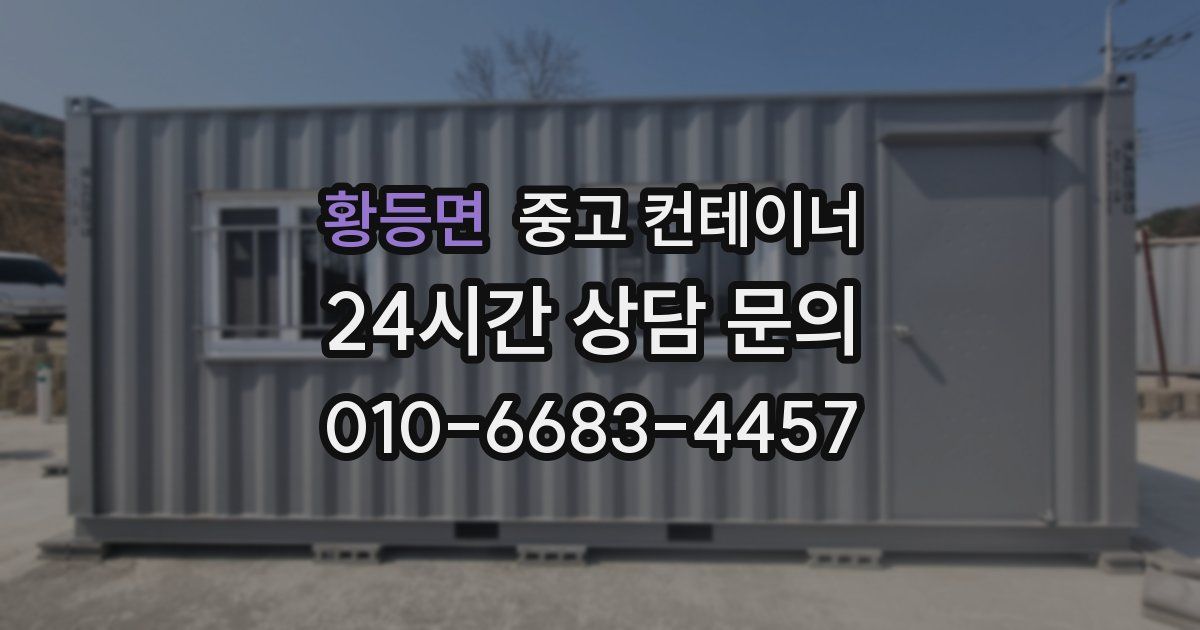 황등면 중고 컨테이너 매매