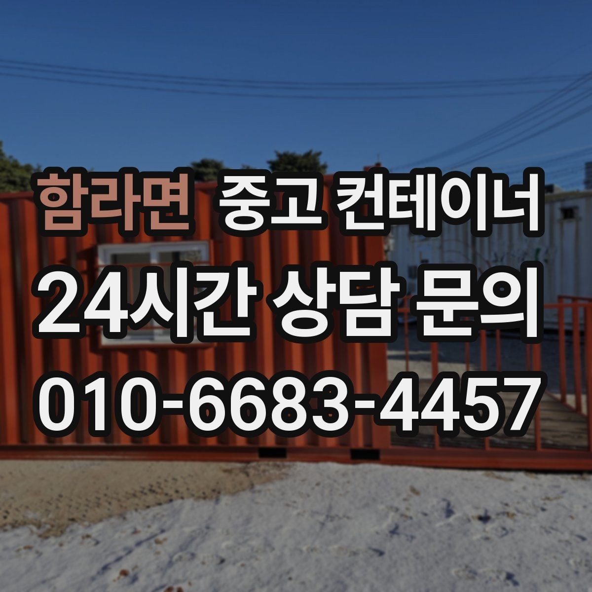 함라면 중고 컨테이너 매매 정원 조성을 앞두고 컨테이너를 비우는 요령