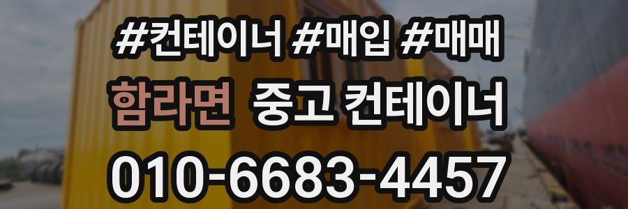 함라면 중고 컨테이너