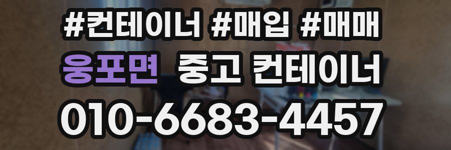 웅포면 중고 컨테이너