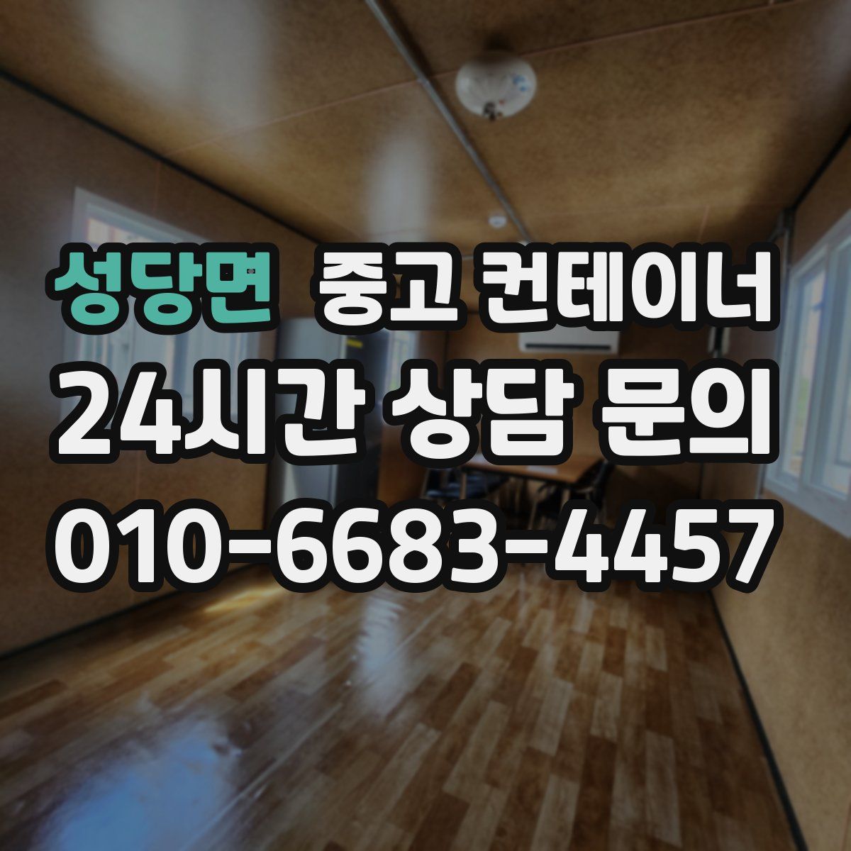 성당면 컨테이너 매매