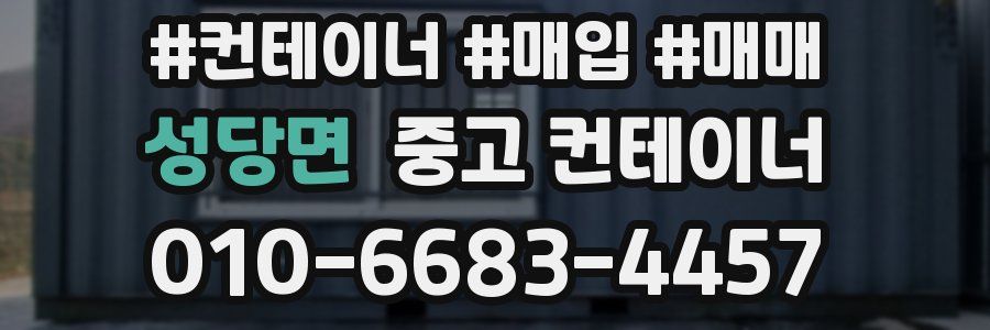성당면 중고 컨테이너