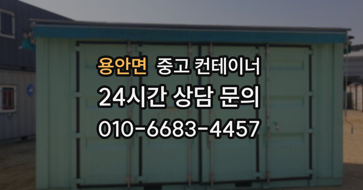 용안면 중고 컨테이너 매매