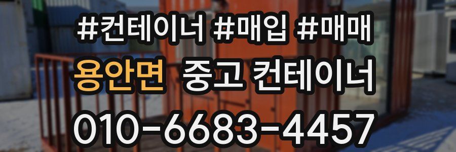 용안면 중고 컨테이너