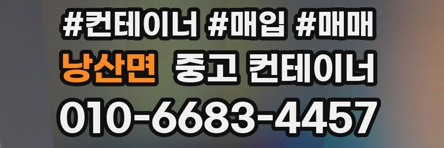 낭산면 중고 컨테이너