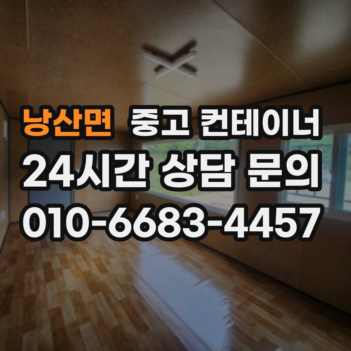 낭산면 컨테이너 매매