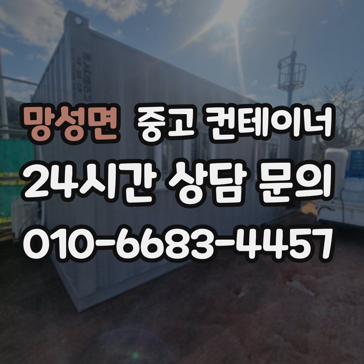망성면 중고 컨테이너 매매 현장 안전 규정 강화에 따른 컨테이너 교체 가이드