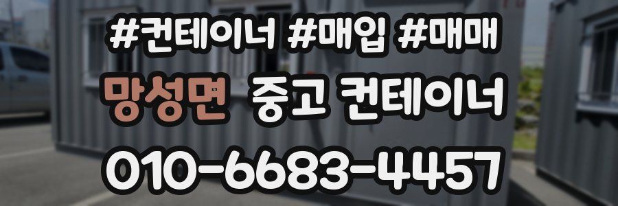 망성면 중고 컨테이너