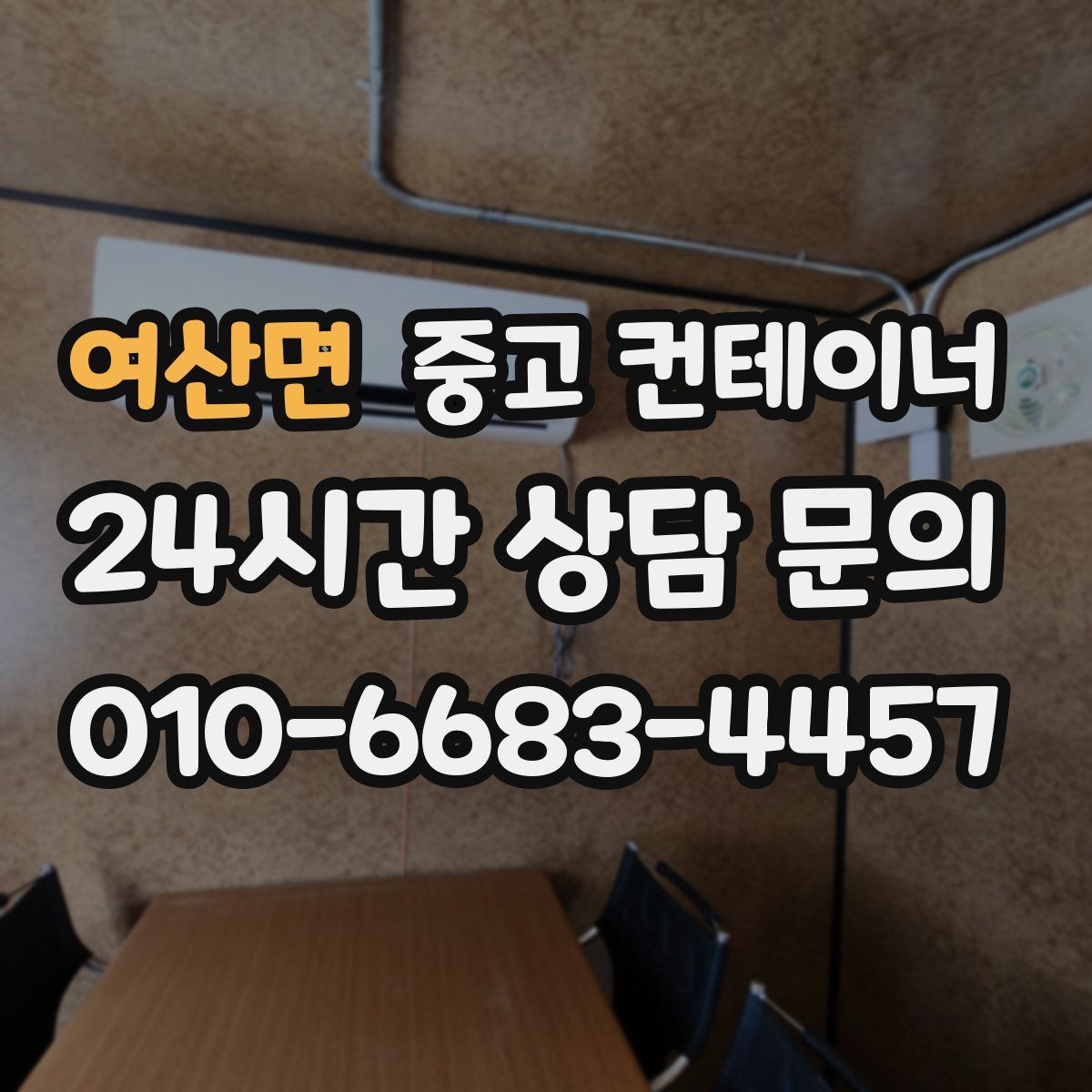 여산면 컨테이너 매매