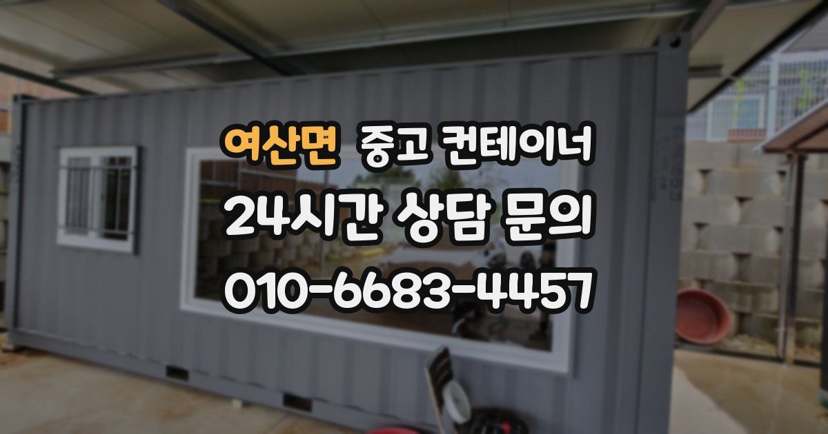 여산면 중고 컨테이너 매매