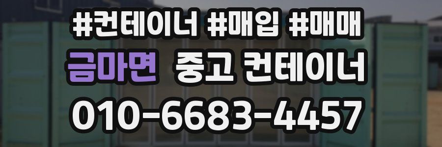 금마면 중고 컨테이너
