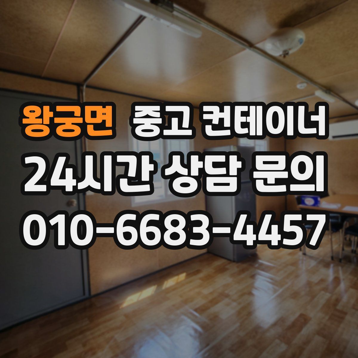 왕궁면 컨테이너 매매