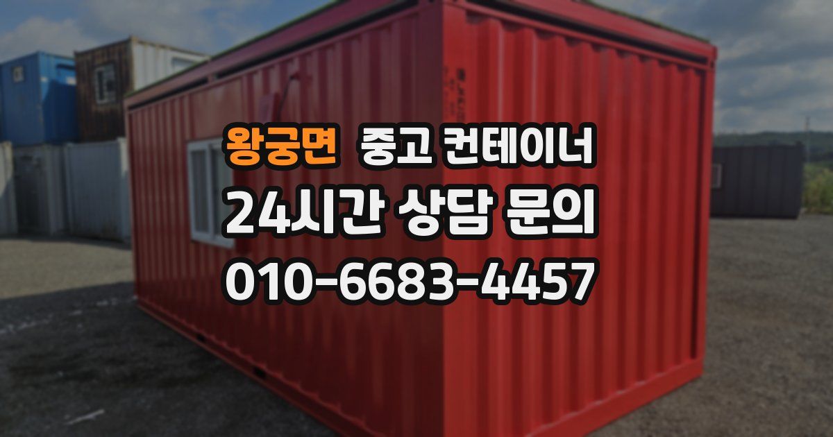 왕궁면 중고 컨테이너 매매