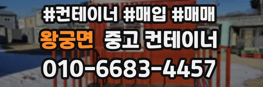 왕궁면 중고 컨테이너