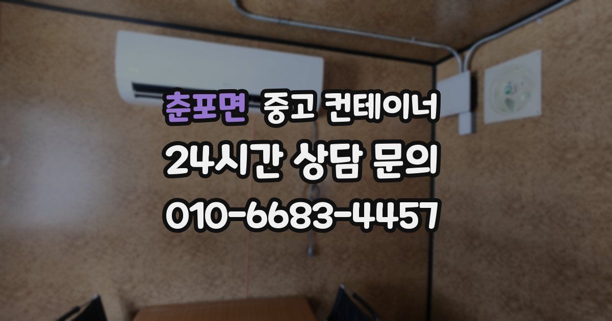 춘포면 중고 컨테이너 매매