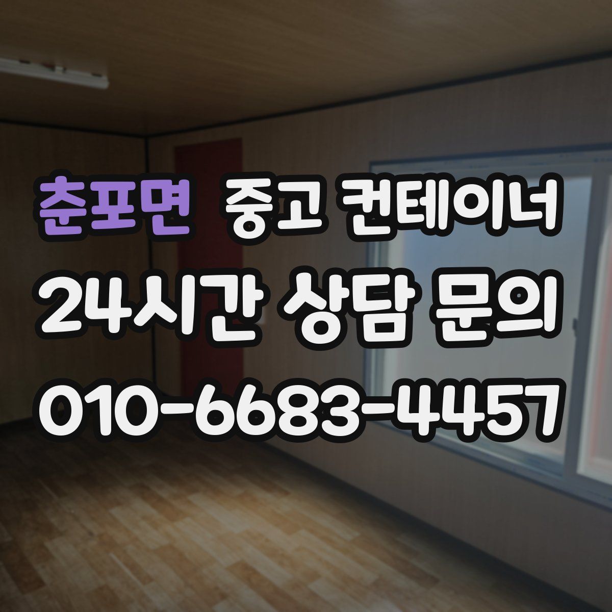 춘포면 컨테이너 매매