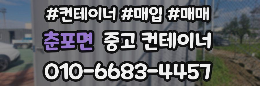 춘포면 중고 컨테이너