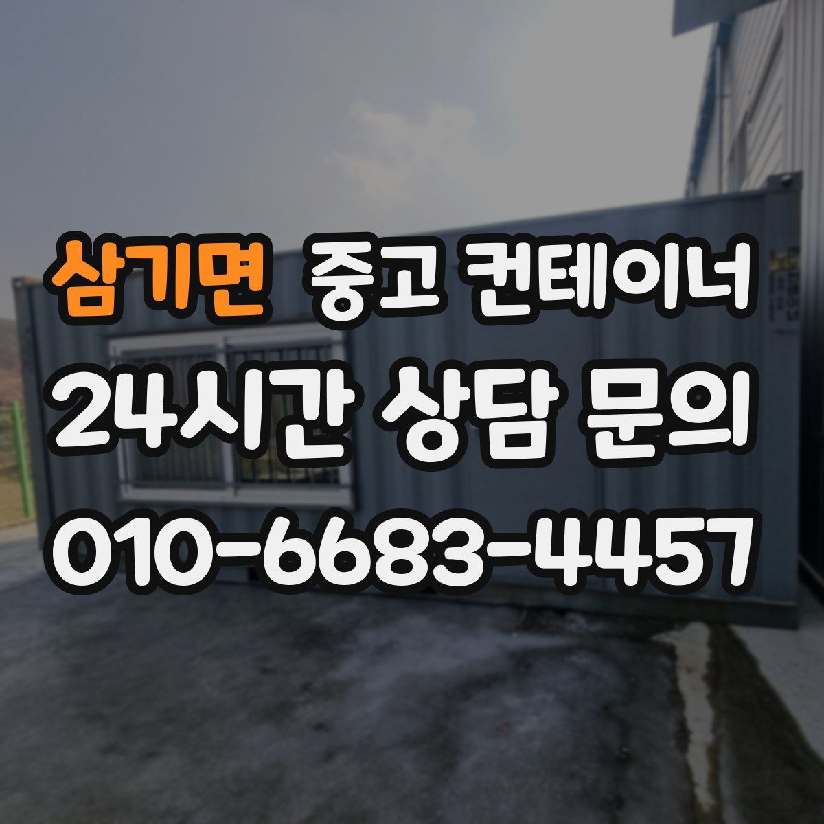 삼기면 컨테이너 매매