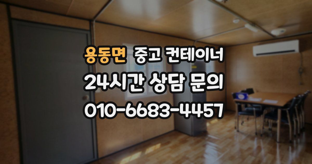 용동면 중고 컨테이너 매매