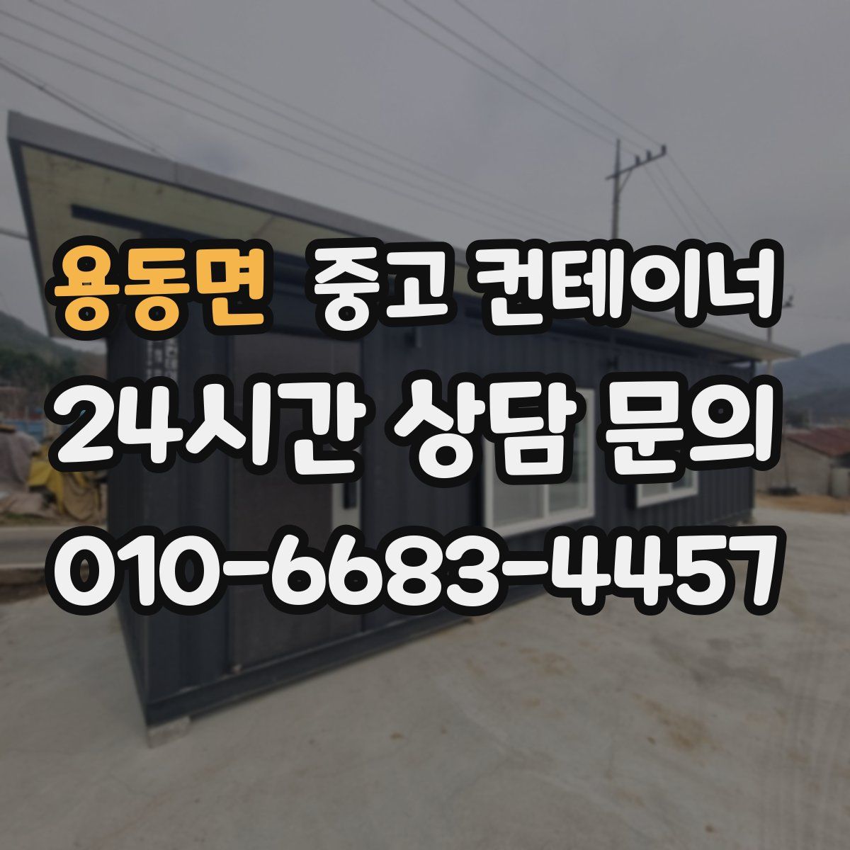 용동면 컨테이너 매매