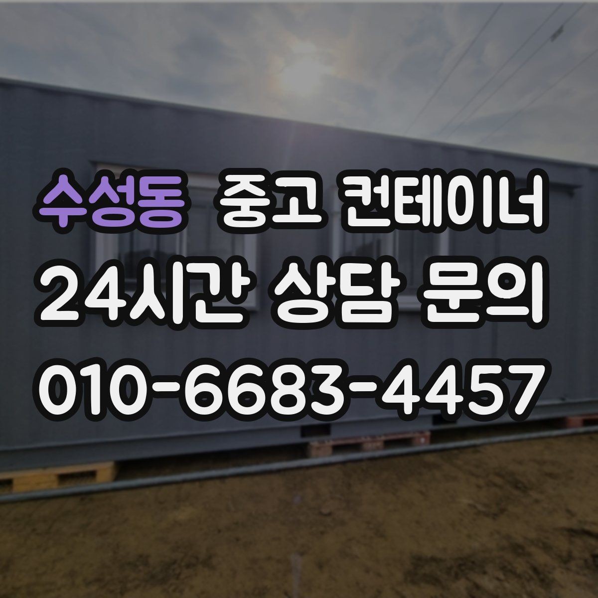 수성동 중고 컨테이너 매매 규모가 큰 업체가 선택하는 효율적인 정리 방식