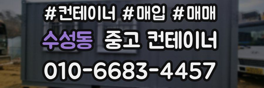 수성동 중고 컨테이너