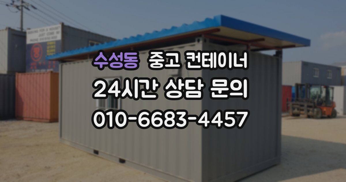 수성동 중고 컨테이너 매매