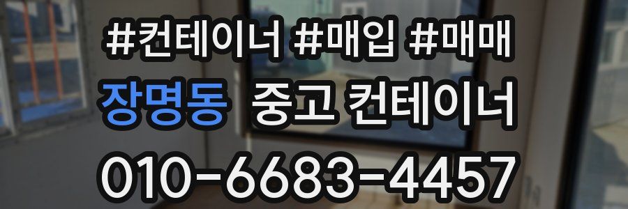 장명동 중고 컨테이너