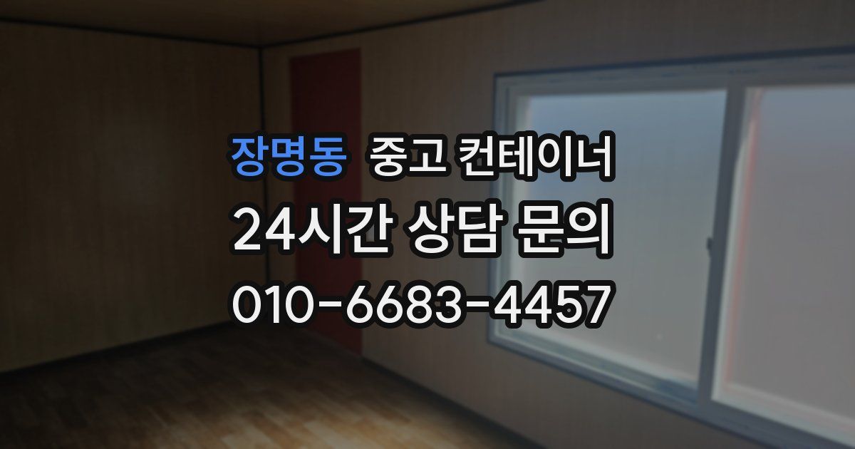 장명동 중고 컨테이너 매매