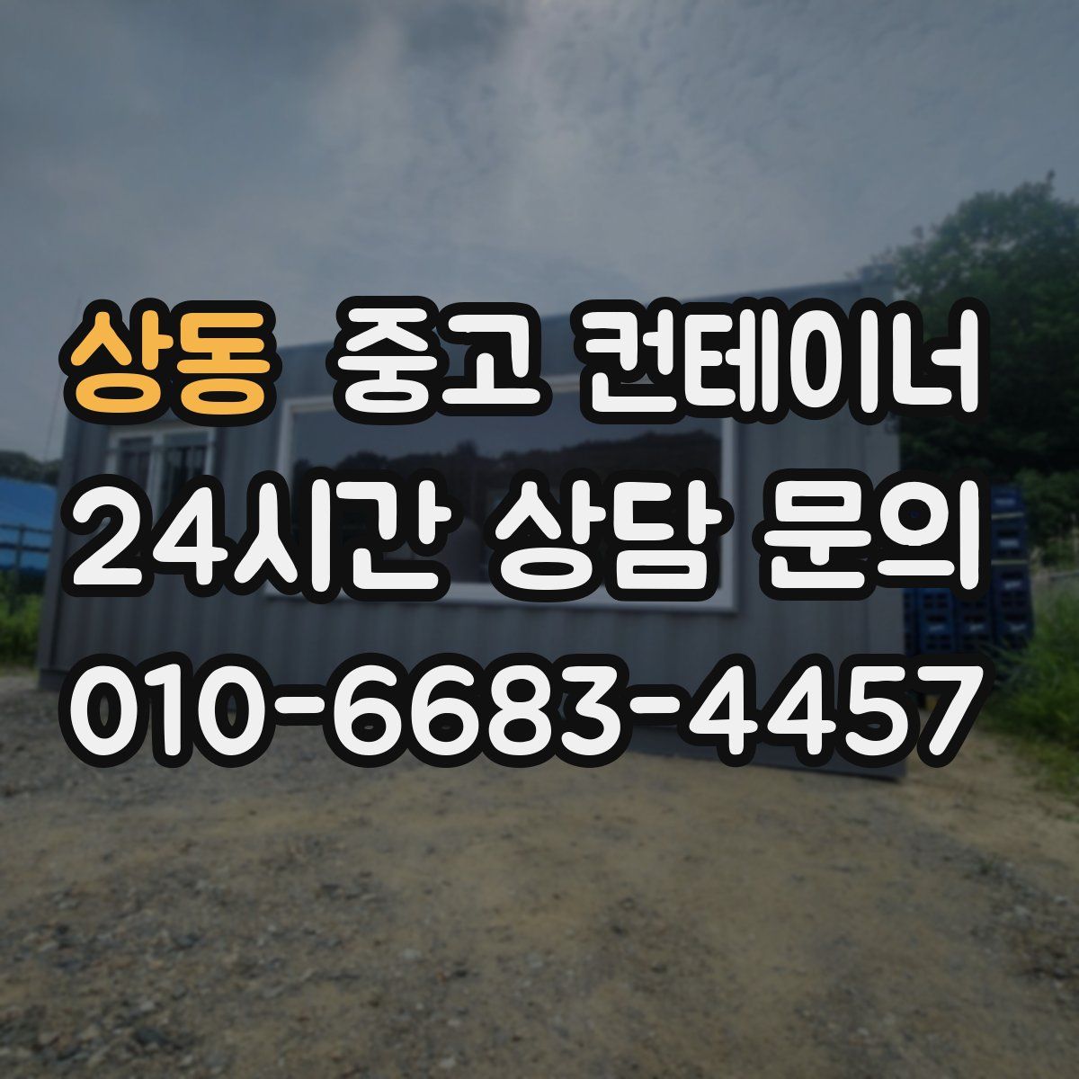 상동 컨테이너 매매