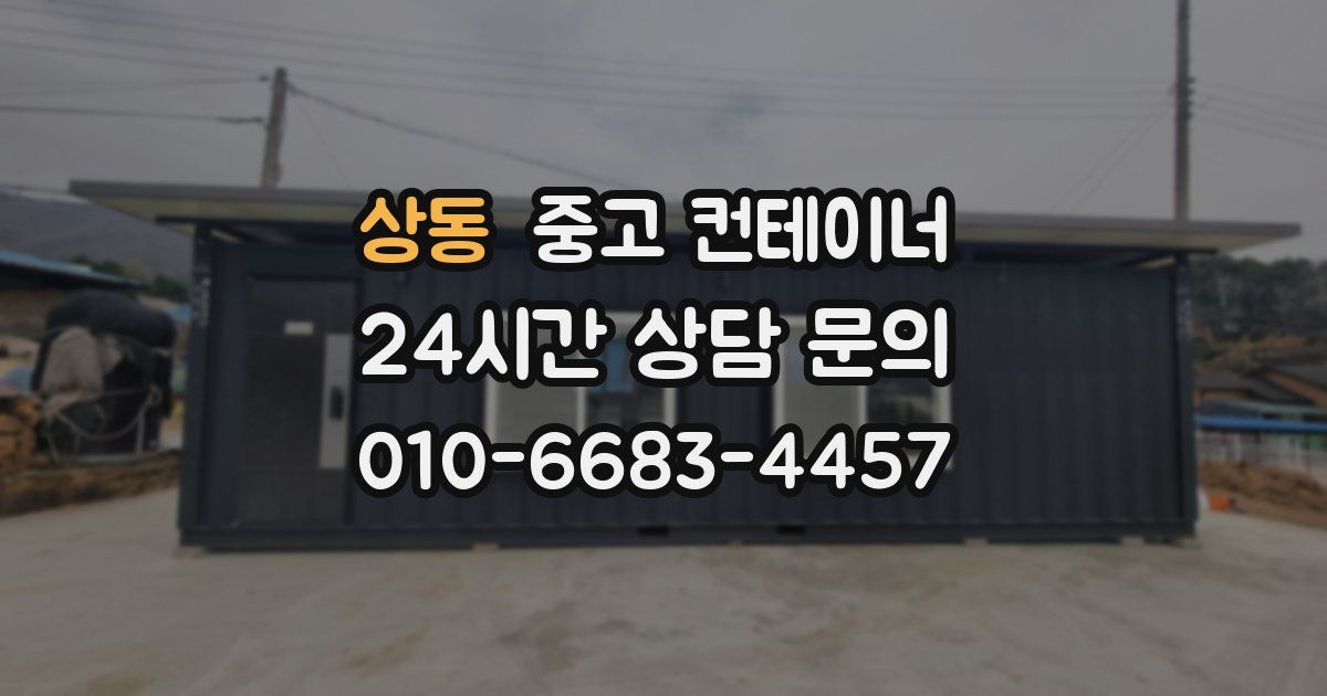 상동 중고 컨테이너 매매