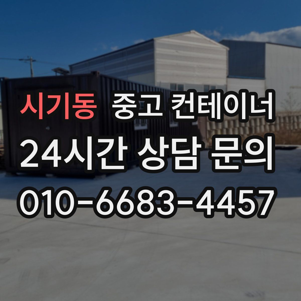 시기동 컨테이너 매매