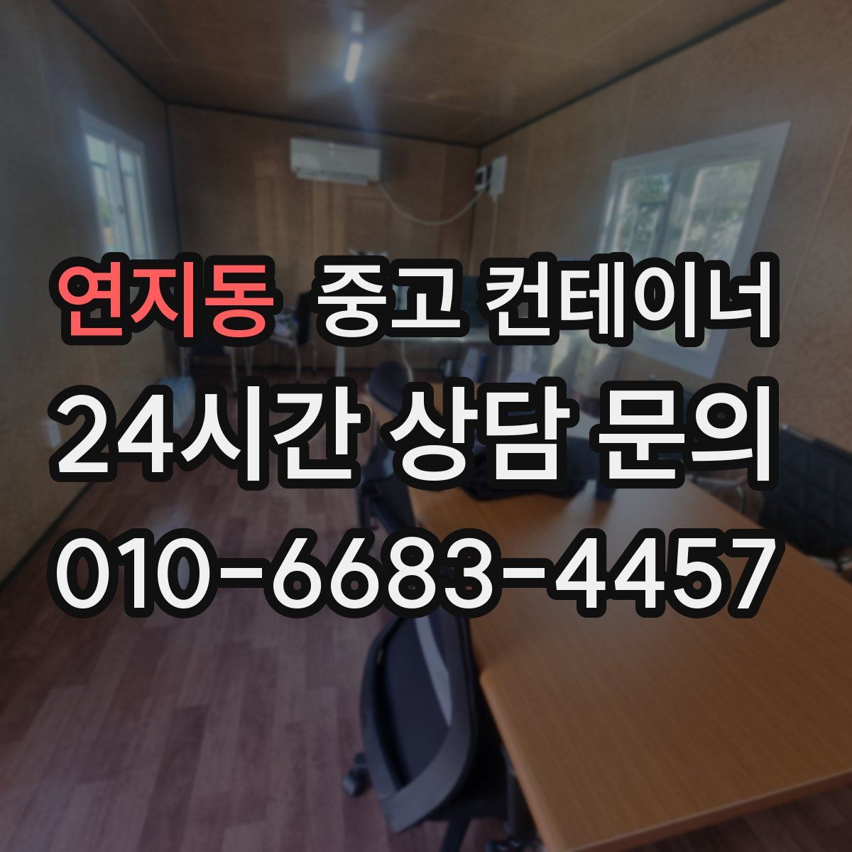 연지동 컨테이너 매매