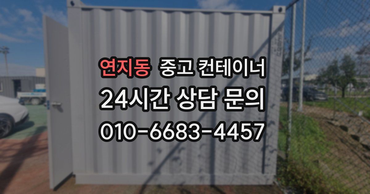 연지동 중고 컨테이너 매매