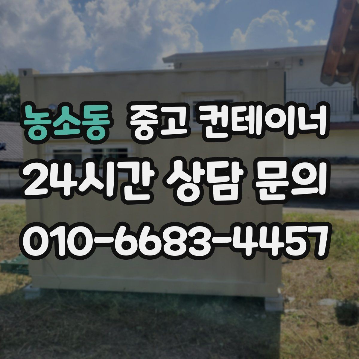 농소동 중고 컨테이너 매매 하우스 시설 보조창고를 효율적으로 교체하는 법