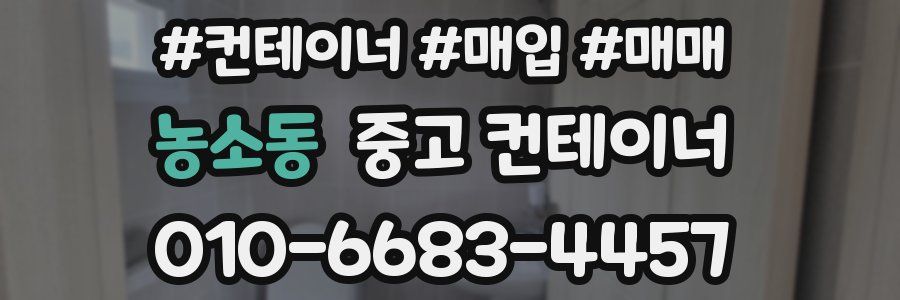 농소동 중고 컨테이너