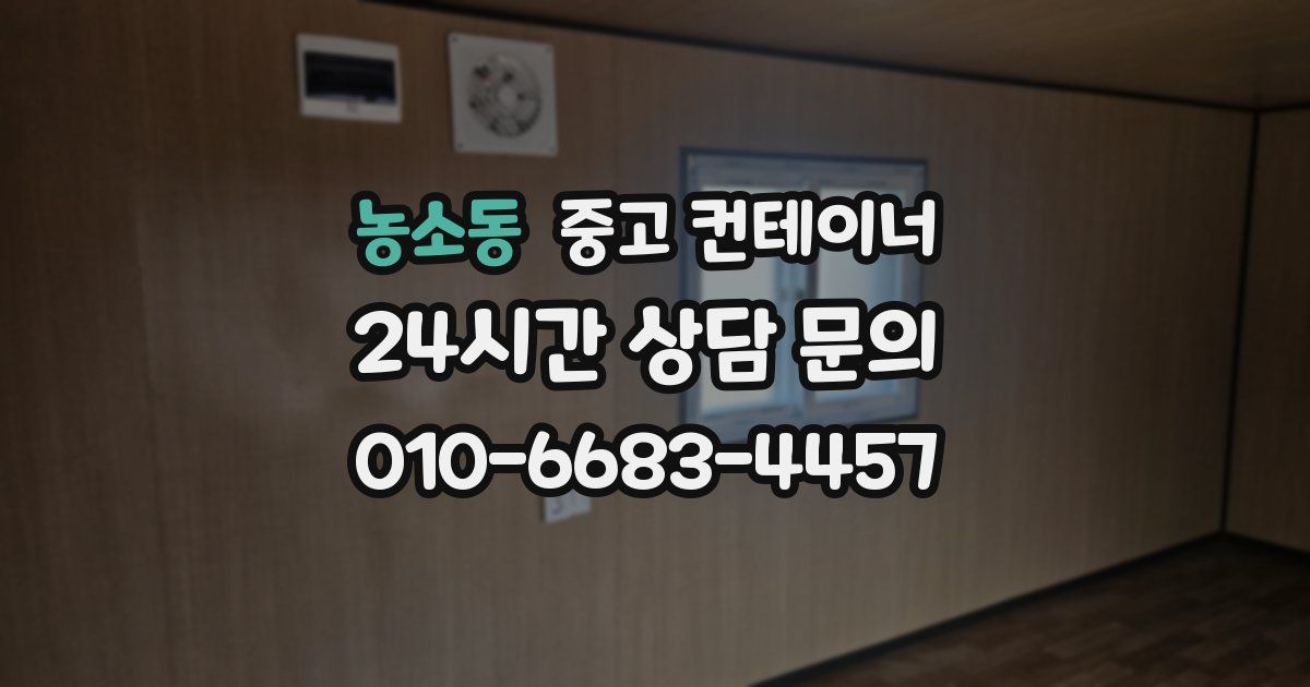 농소동 중고 컨테이너 매매