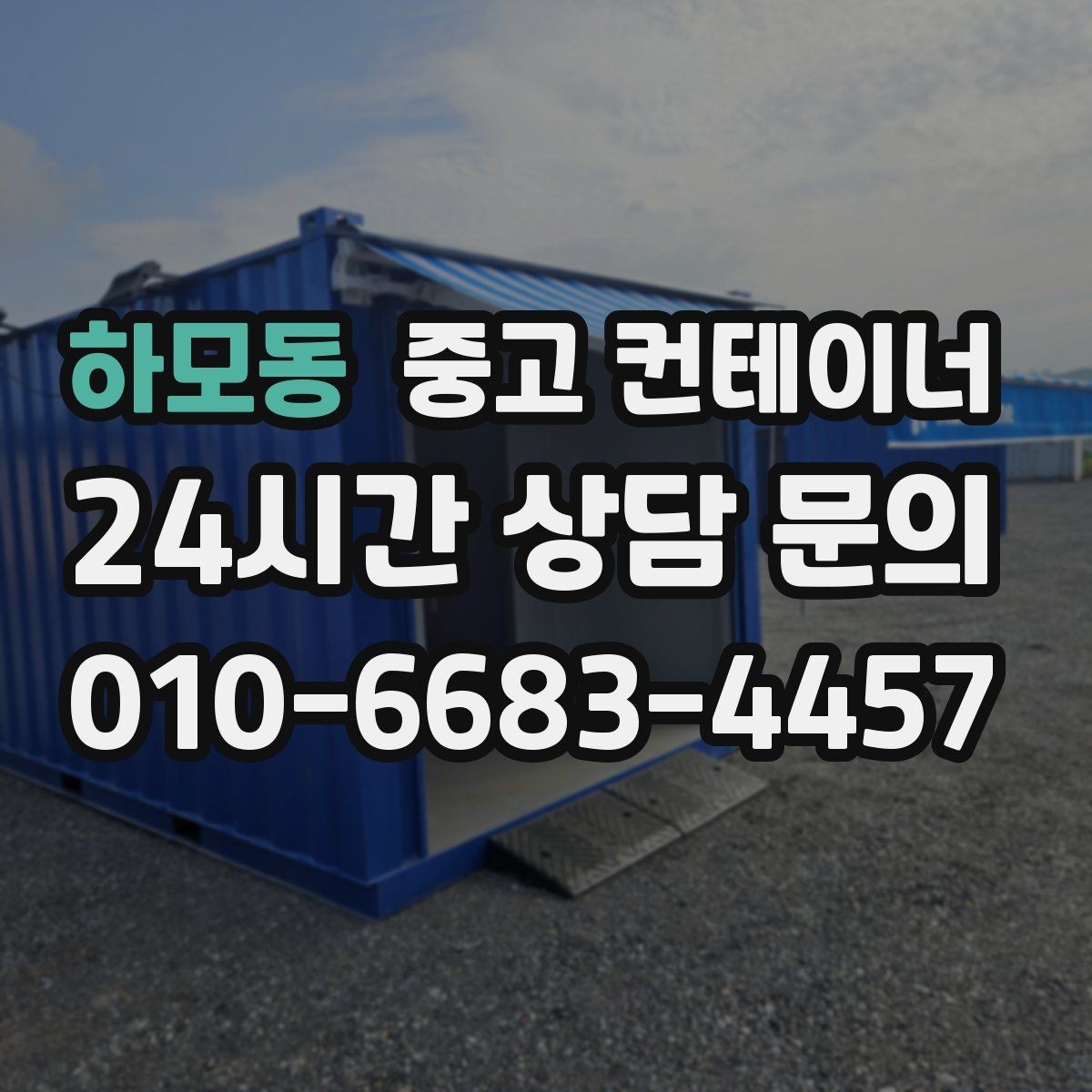 하모동 중고 컨테이너 매매 공간 재배치를 고려한 교체 전략