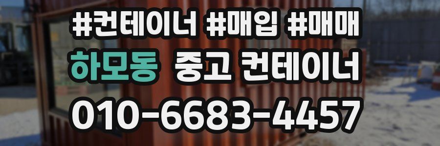 하모동 중고 컨테이너