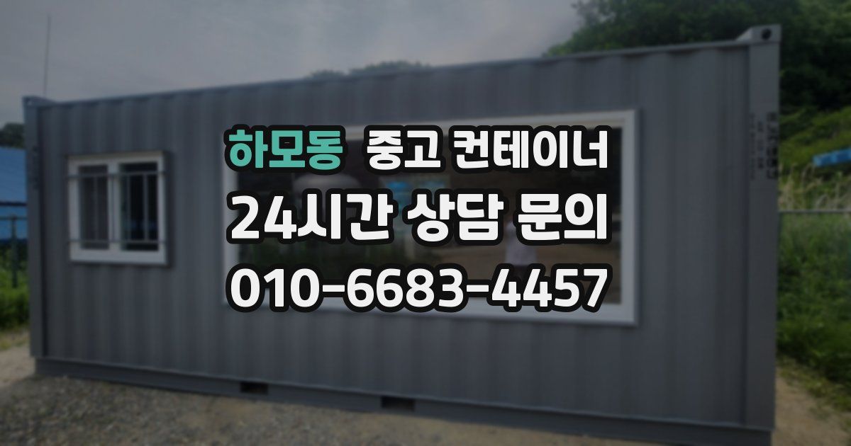 하모동 중고 컨테이너 매매