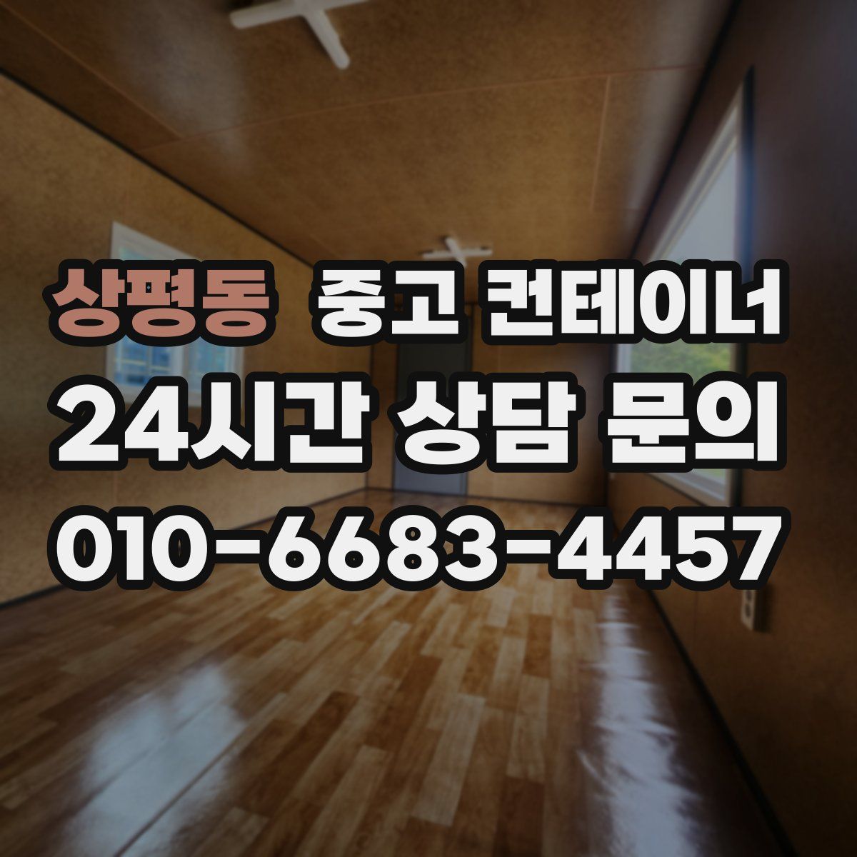 상평동 컨테이너 매매