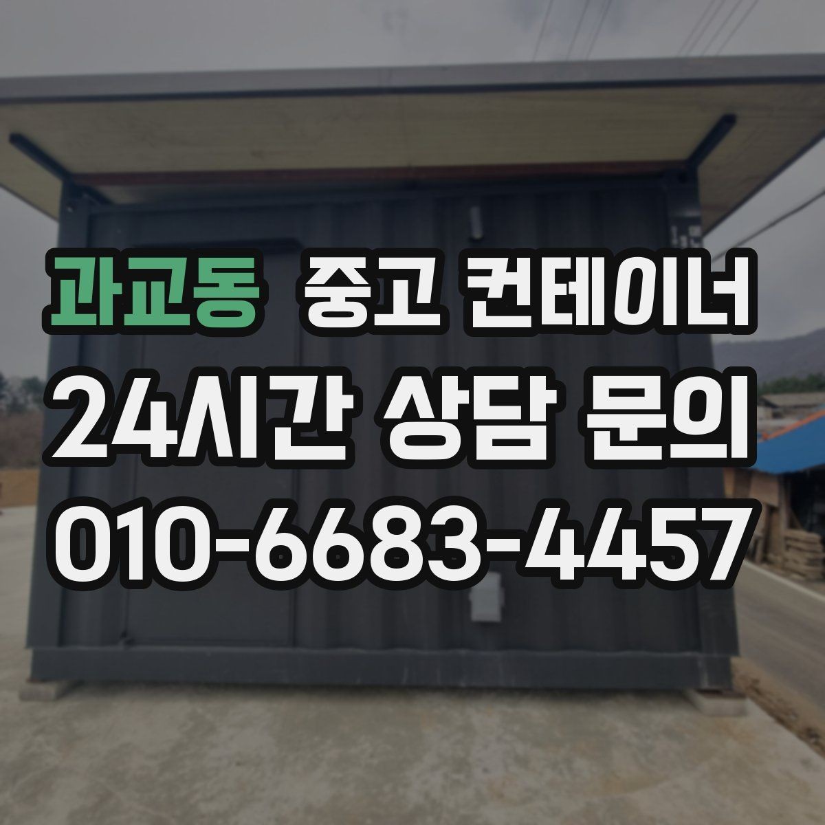 과교동 중고 컨테이너 매매 회의실로 쓰던 동을 안전하게 정리하는 절차