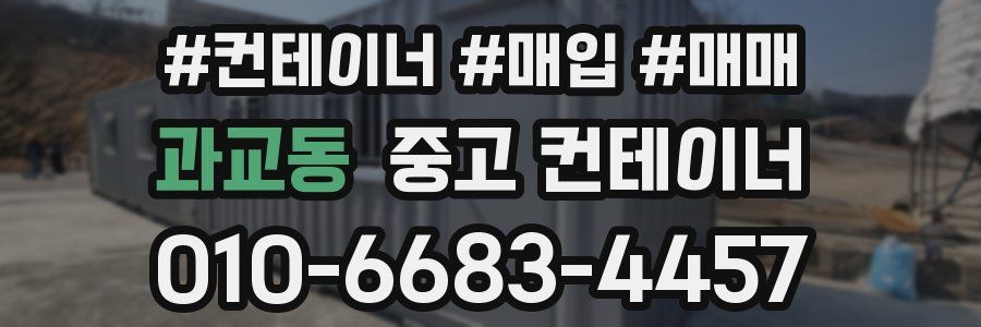 과교동 중고 컨테이너