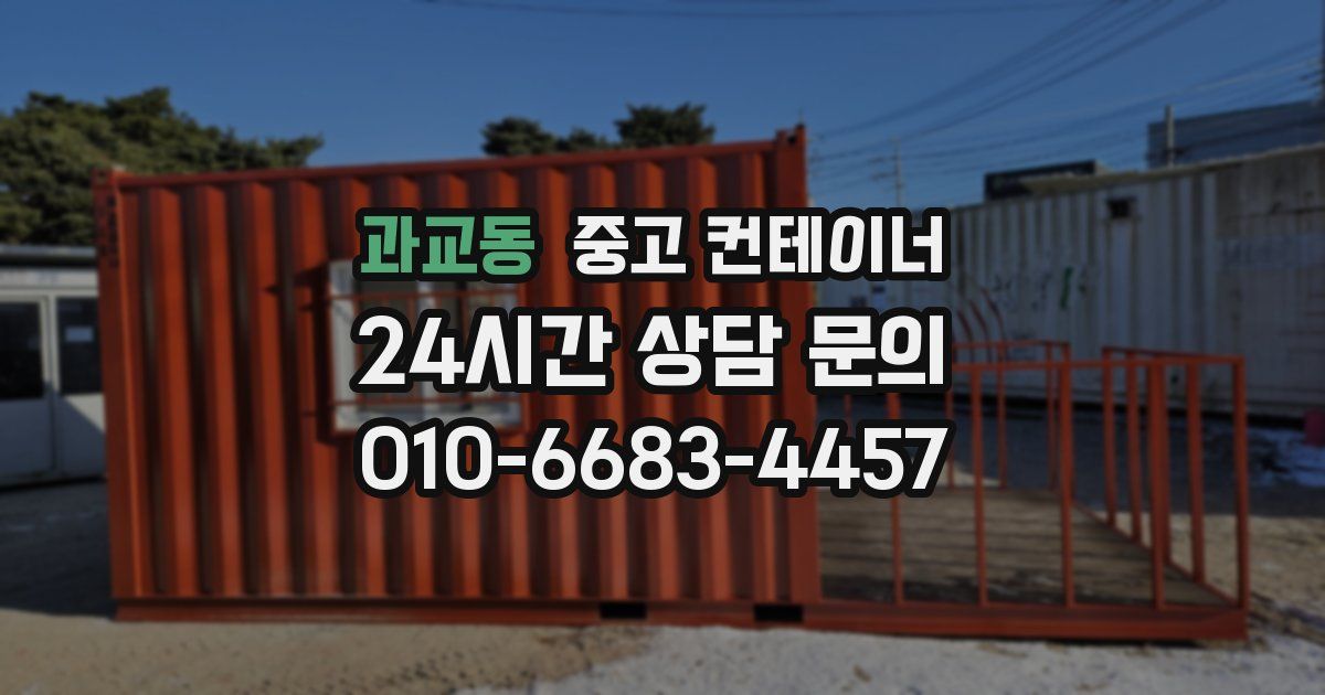 과교동 중고 컨테이너 매매