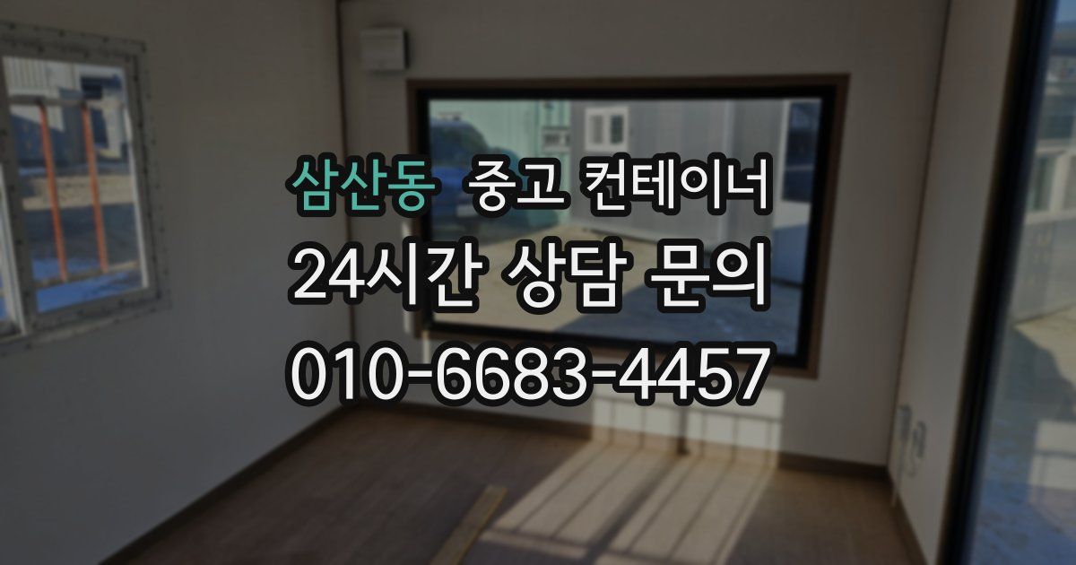 삼산동 중고 컨테이너 매매